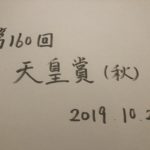 天皇賞（秋）2019