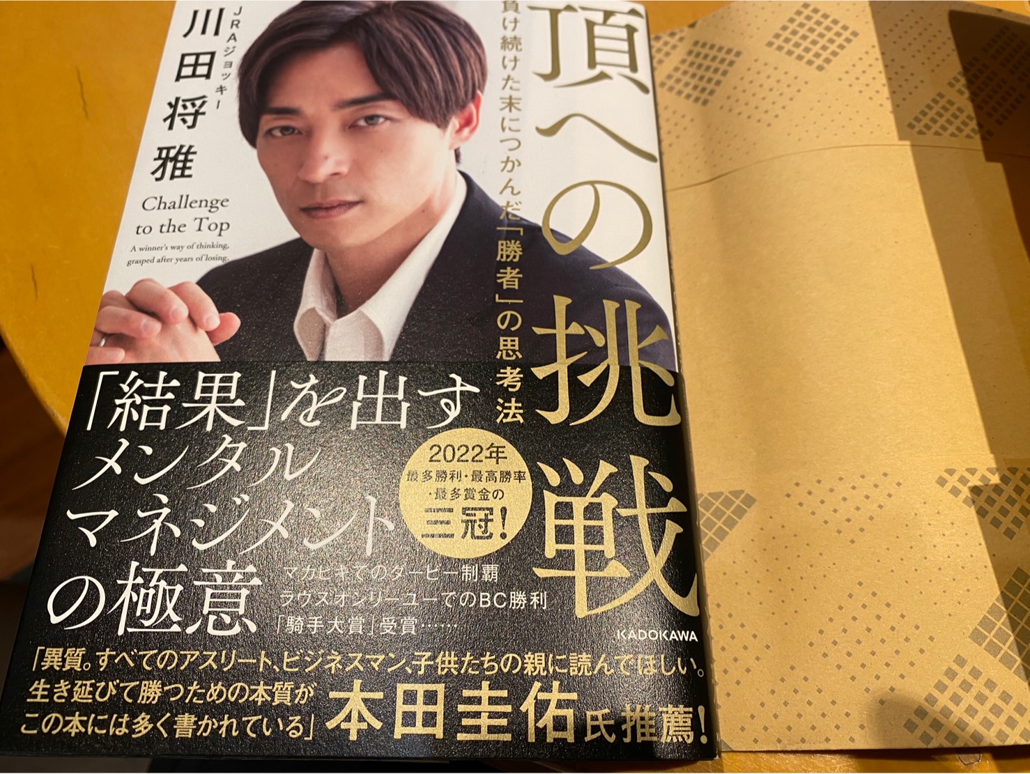 川田将雅騎手の本『頂への挑戦 負け続けた末につかんだ「勝者」の思考