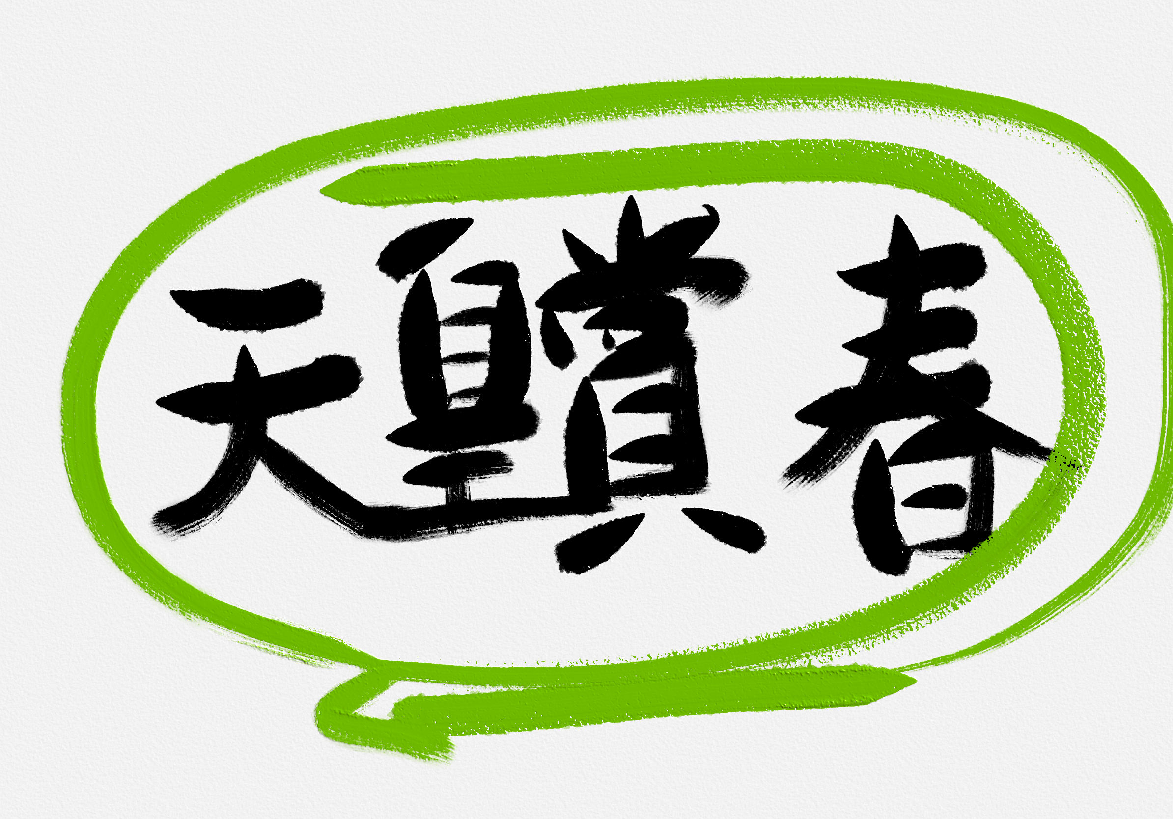 天皇賞春２０２５