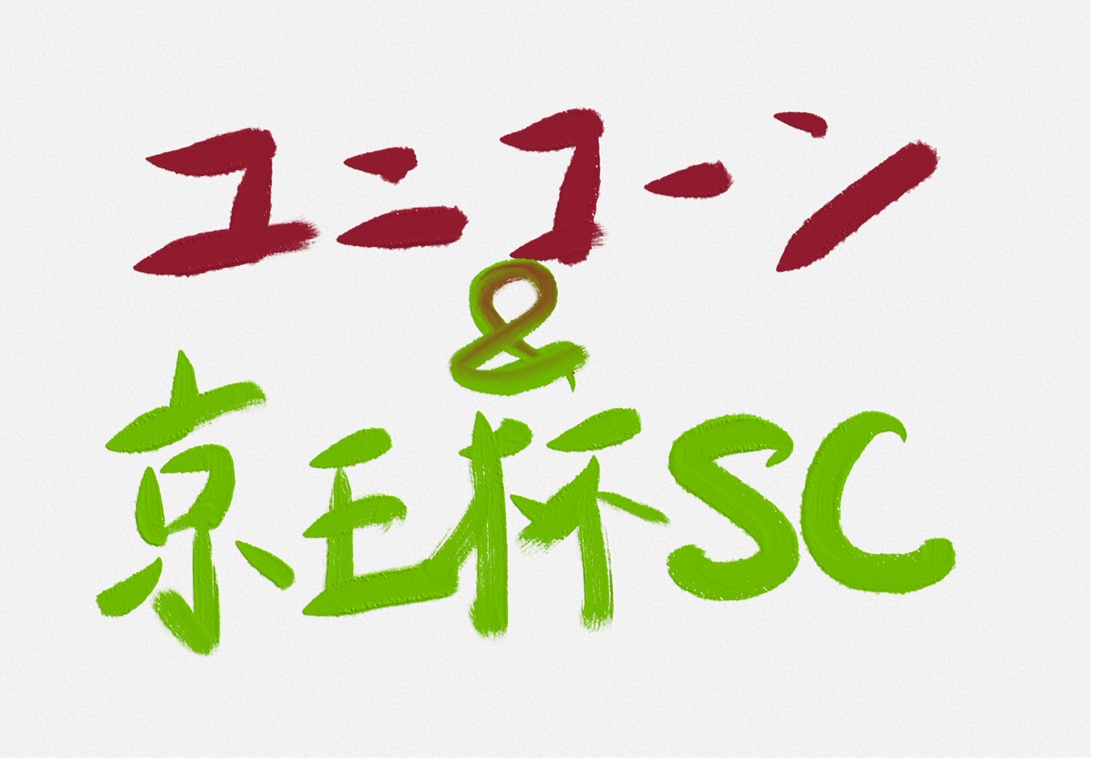 京王杯スプリングカップ2025