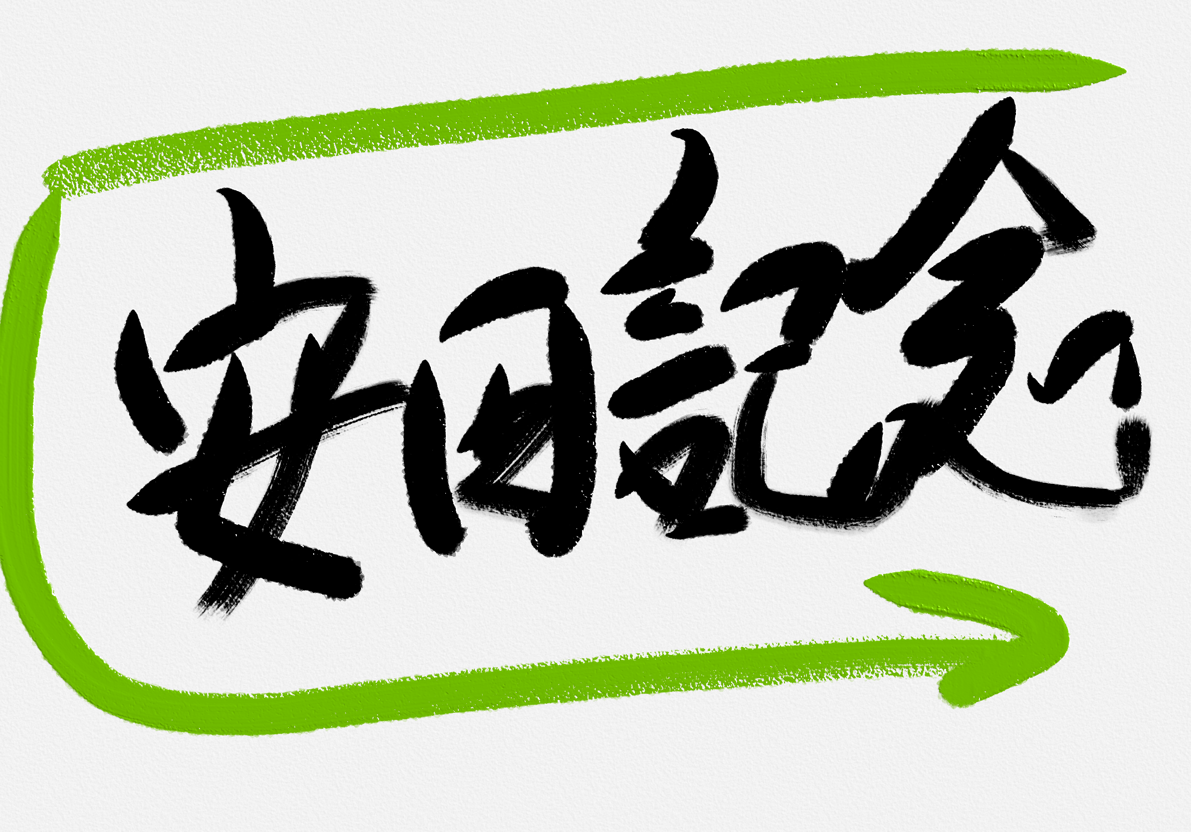 安田記念2025