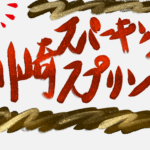 川崎スパーキングスプリント