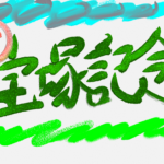 宝塚記念2025
