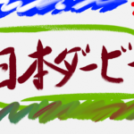 日本ダービー2025
