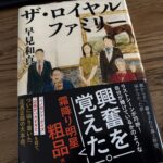 ザ・ロイヤルファミリー