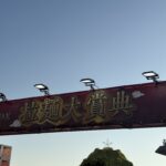 万葉ステークス2026