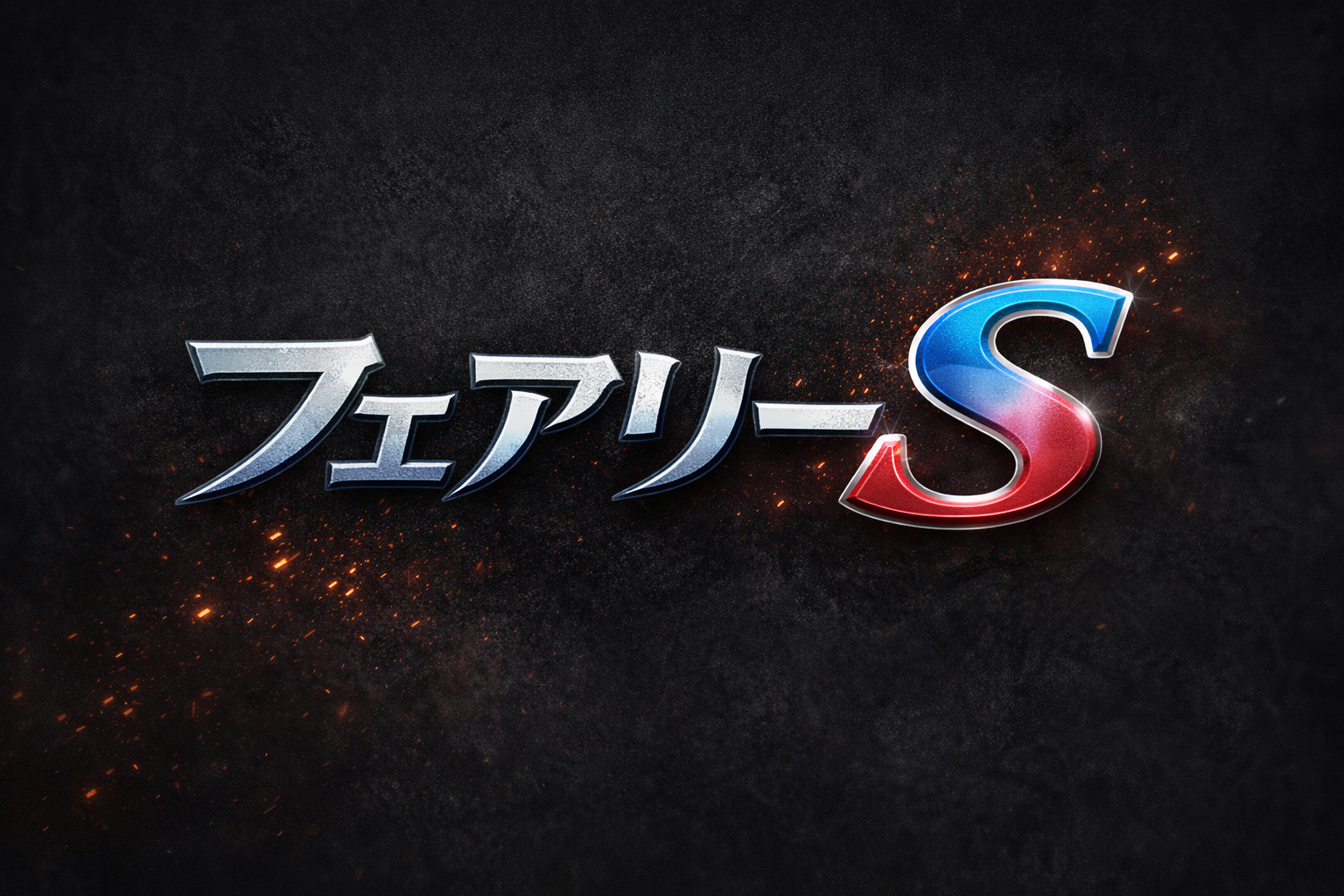 フェアリーステークス2026