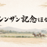 シンザン記念2026