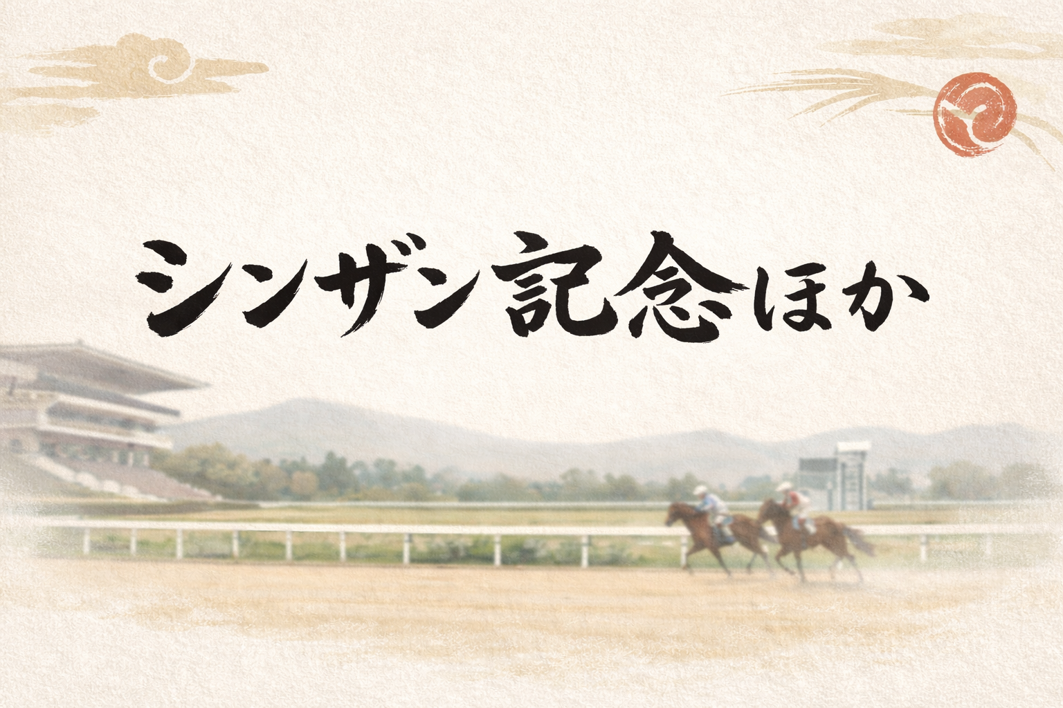 シンザン記念2026