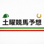 カーバンクルステークス2026