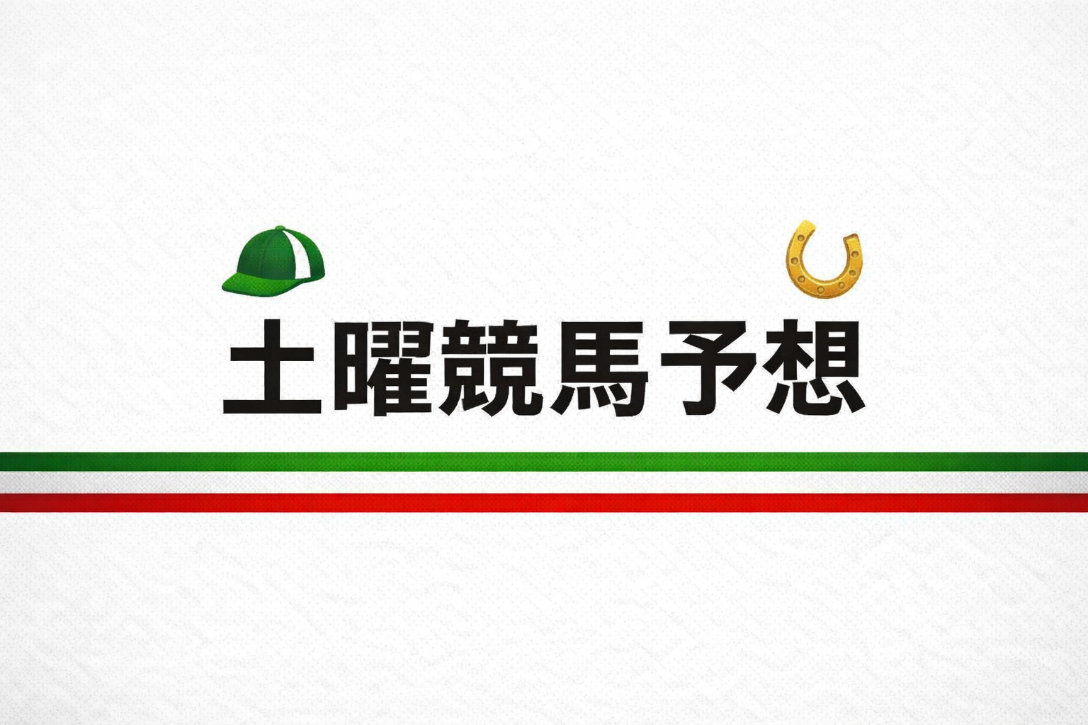 カーバンクルステークス2026