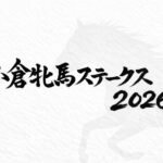 小倉牝馬ステークス