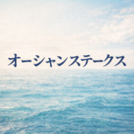 オーシャンステークス2026