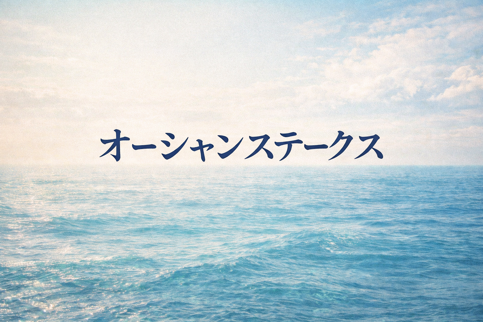 オーシャンステークス2026