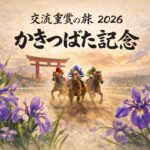 かきつばた記念2026