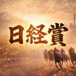 日経賞2026