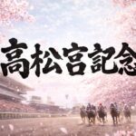 高松宮記念2026