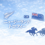 ニュージーランドトロフィー