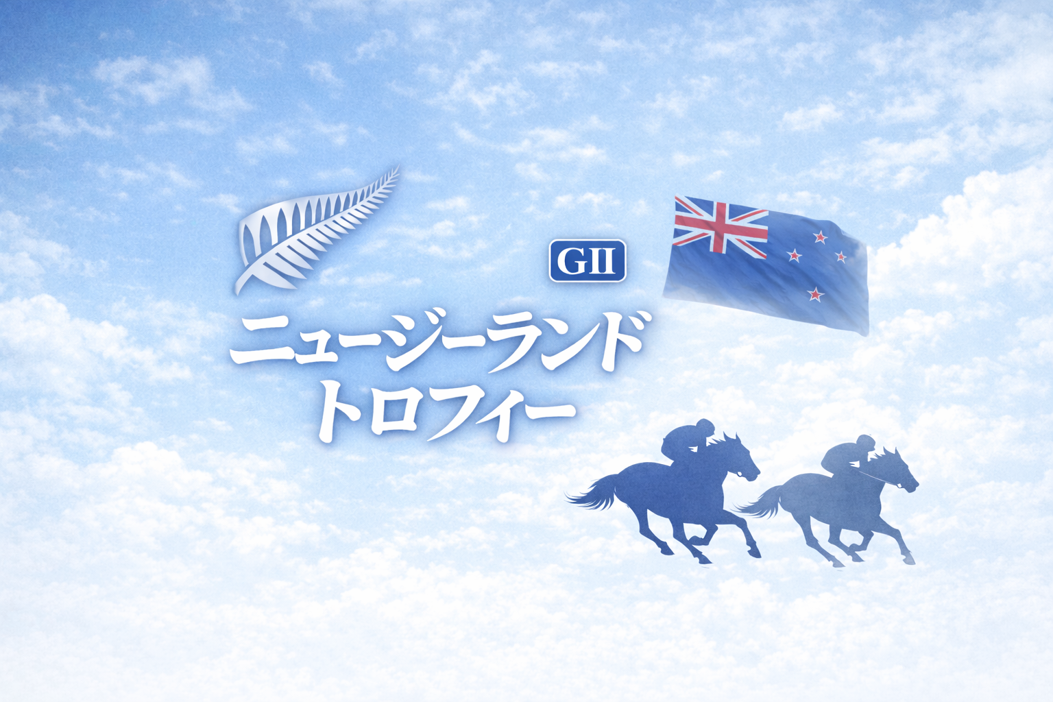 ニュージーランドトロフィー