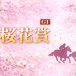 桜花賞2026