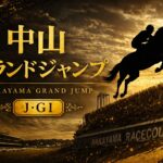 中山グランドジャンプ2026