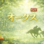 オークス2026