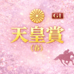 天皇賞（春）