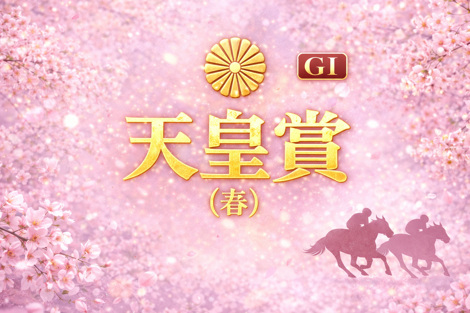 天皇賞（春）