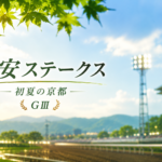 平安ステークス