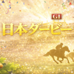 日本ダービー2026