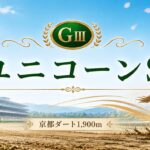 ユニコーンステークス2026
