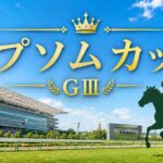 エプソムカップ2026