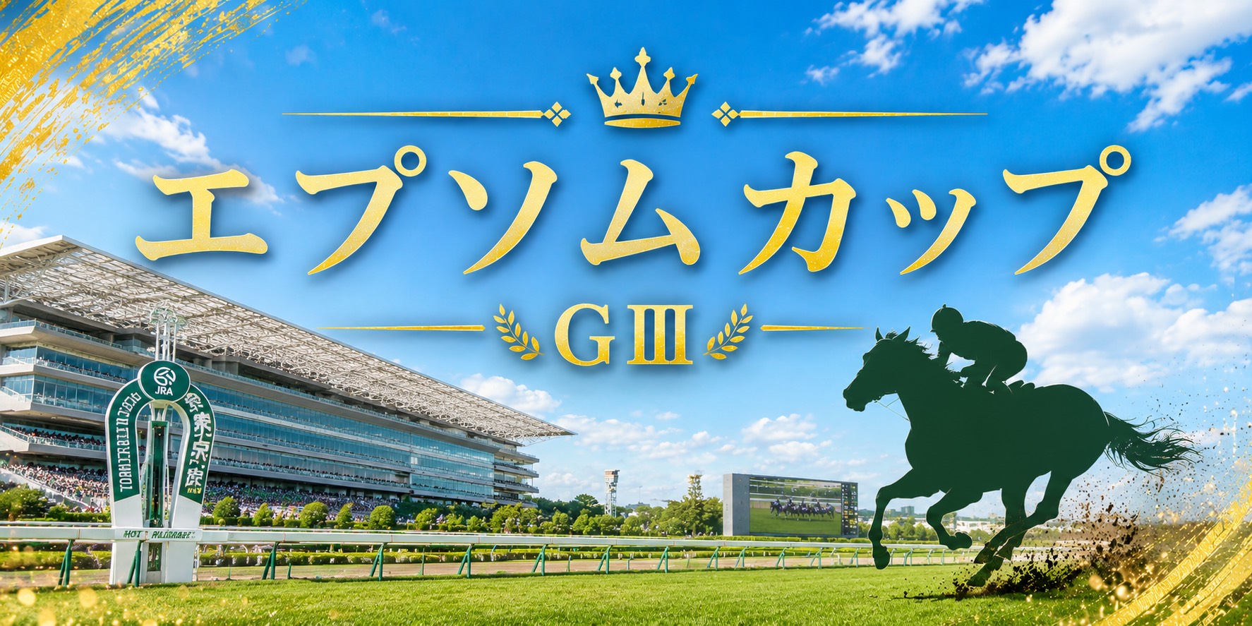 エプソムカップ2026