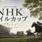 NHKマイルカップ