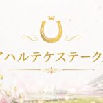 アハルテケステークス2026