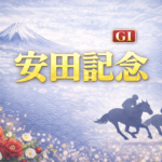 安田記念2026