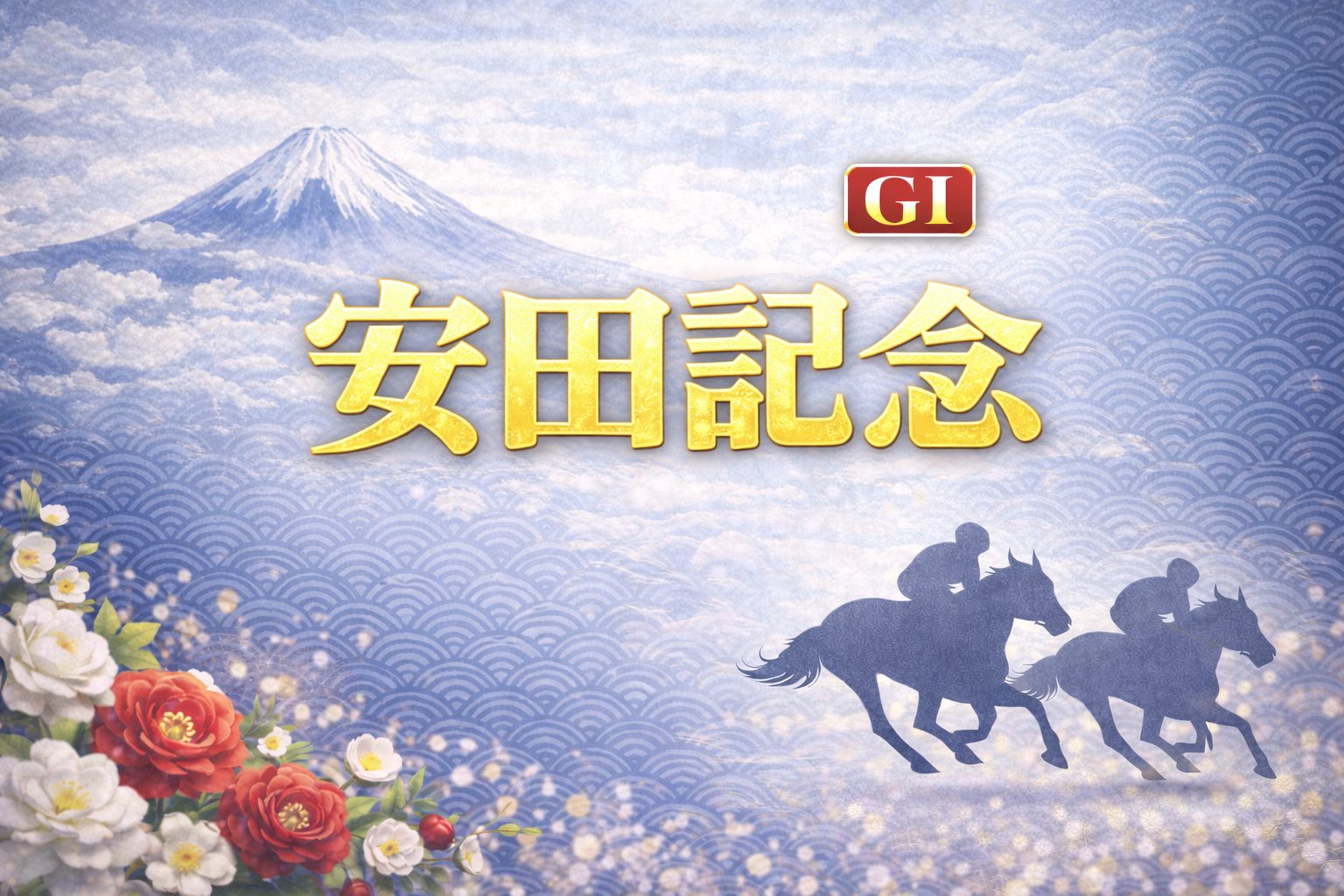 安田記念2026