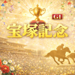 宝塚記念2026