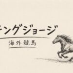 キングジョージ2026
