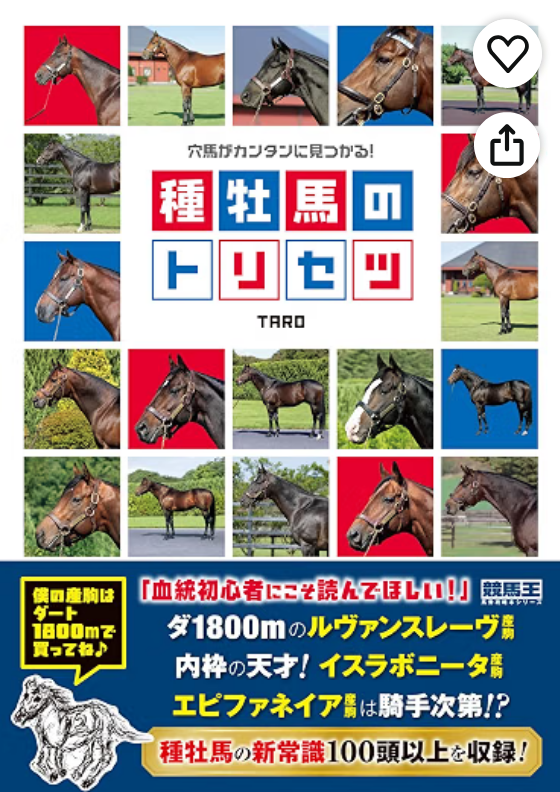 種牡馬のトリセツ